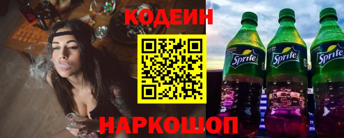 Кодеин Purple Drank Белогорск
