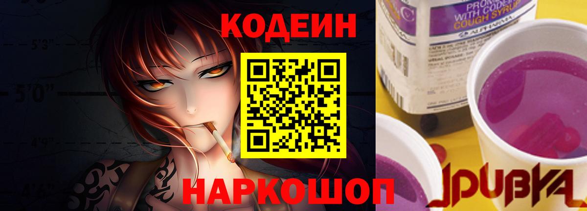 Белогорск  Кодеиновый сироп Lean Purple Drank  Вход с VPN 